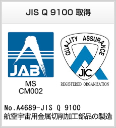 JIS Q 9100 取得